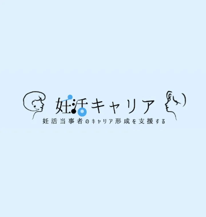 妊活キャリア