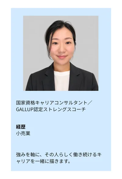 国家資格キャリアコンサルタント／GALLUP認定ストレングスコーチ。経歴：小売業。強みを軸に、その人らしく働き続けるキャリアを一緒に描きます。