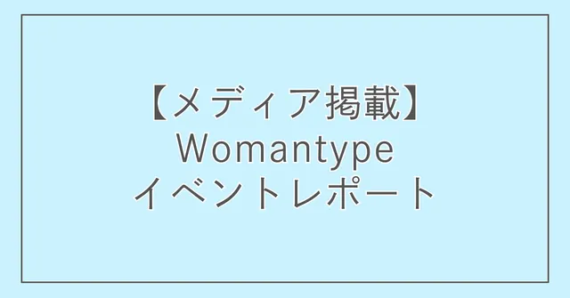【メディア掲載】Womantypeイベントレポート