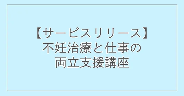 【サービスリリース】不妊治療と仕事の両立支援講座