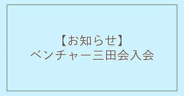【お知らせ】慶應出身起業家コミュニティ「ベンチャー三田会」入会