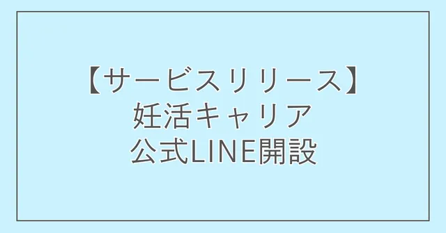 【サービスリリース】妊活キャリア公式LINE開設