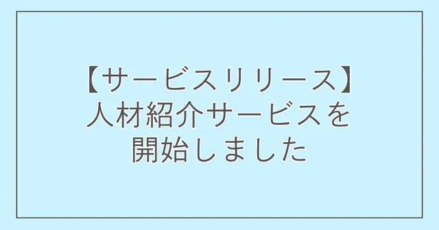 【サービスリリース】人材紹介サービスを開始しました