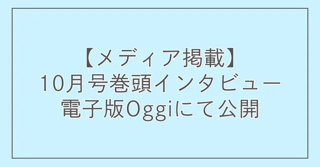 【メディア掲載】10月号巻頭インタビュー電子版Oggiにて公開