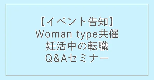 【イベント告知】Woman type共催「妊活中の転職Q&Aセミナー」