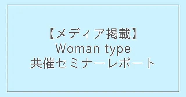 【メディア掲載】Woman type 共催セミナーレポート