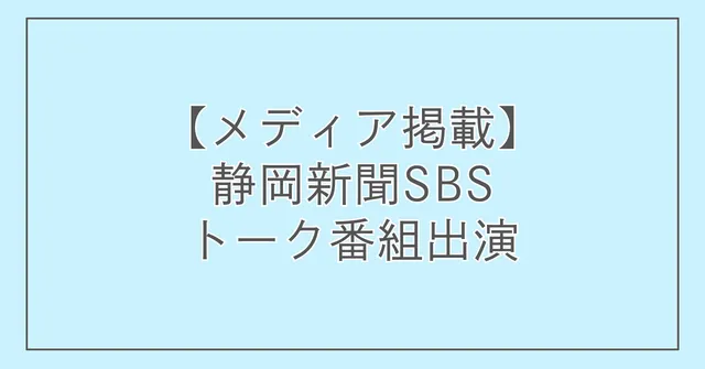 【メディア掲載】静岡新聞SBSトーク番組「ウェルビーイングを探す旅」出演