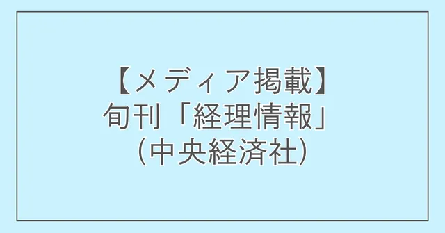 【メディア掲載】旬刊『経理情報』(中央経済社)に記事が掲載されました