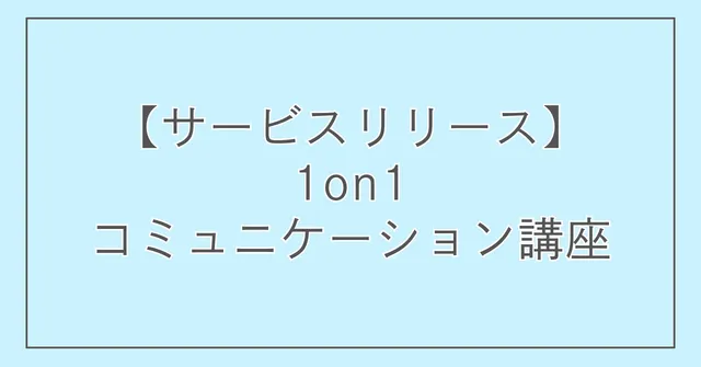 【サービスリリース】1on1コミュニケーション講座