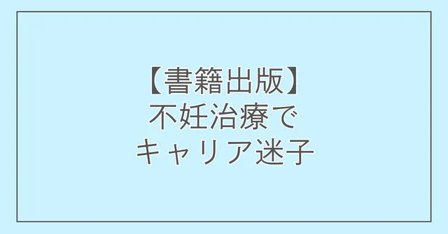 【書籍出版】不妊治療でキャリア迷子