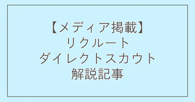 【メディア掲載】リクルートダイレクトスカウト解説記事