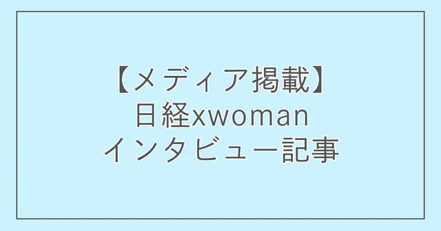 【メディア掲載】日経xwomanインタビュー記事