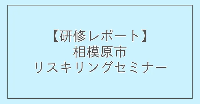 【研修レポート】相模原市リスキリングセミナー