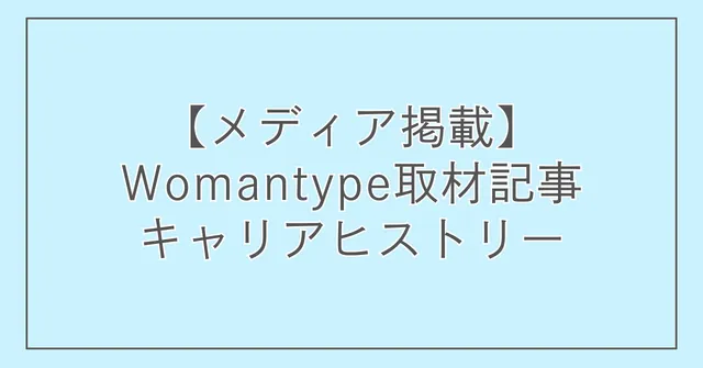 【メディア掲載】Womantype取材記事「キャリアヒストリー」
