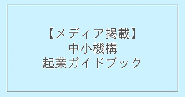 【メディア掲載】中小機構起業ガイドブック