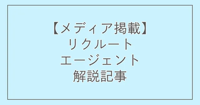 【メディア掲載】リクルートエージェント解説記事