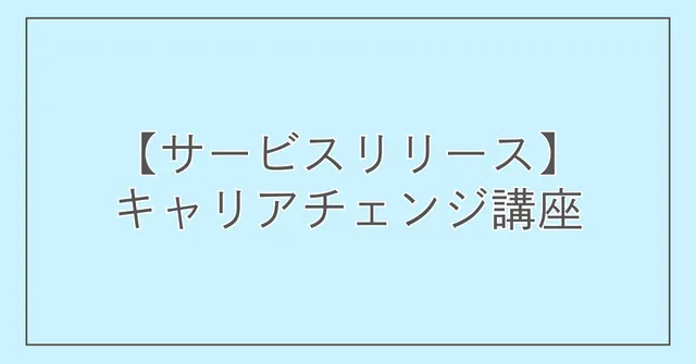 【サービスリリース】キャリアチェンジ講座