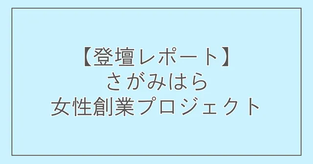 【登壇レポート】さがみはら女性創業プロジェクト