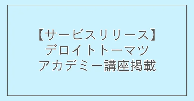 【サービスリリース】デロイトトーマツアカデミー講座掲載