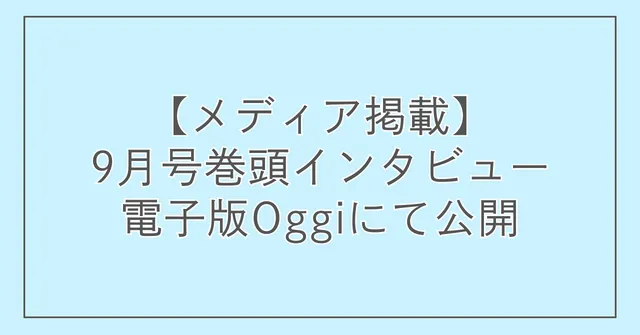 【メディア掲載】9月号巻頭インタビュー電子版Oggiにて公開