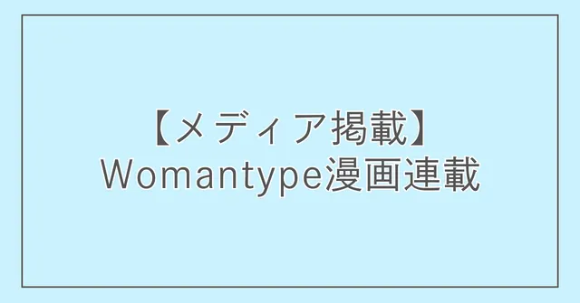 【メディア掲載】Womantype漫画連載