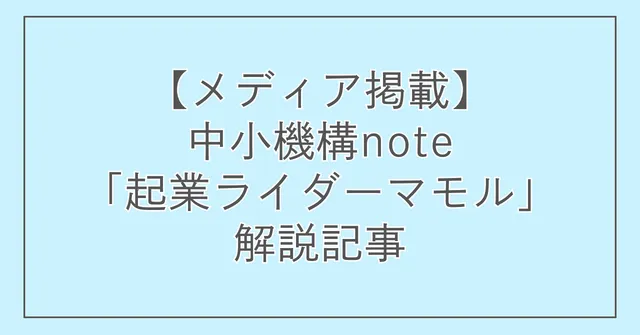 【メディア掲載】中小機構note「起業ライダーマモル」解説記事