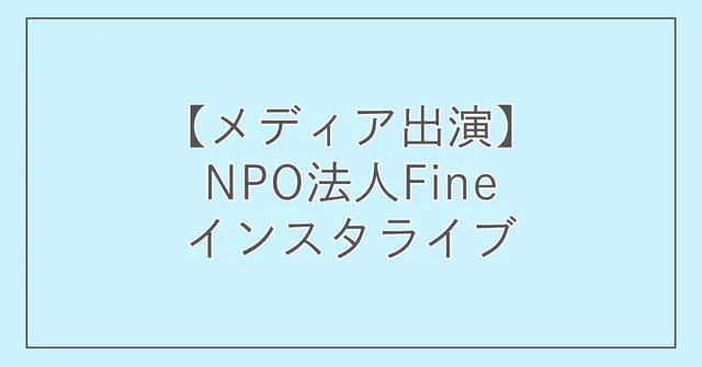 【メディア出演】NPO法人Fineインスタライブ