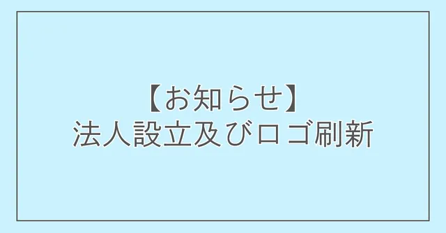 【お知らせ】法人設立及びロゴ刷新