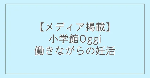 【メディア掲載】小学館Oggi「働きながらの妊活」特集掲載