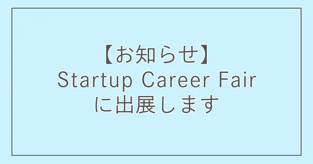 【お知らせ】Startup Career Fair2026に出展します