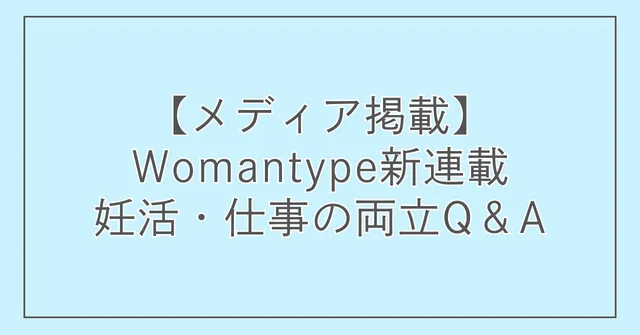 【メディア掲載】Womantype新連載「妊活・仕事の両立Q&A」スタート