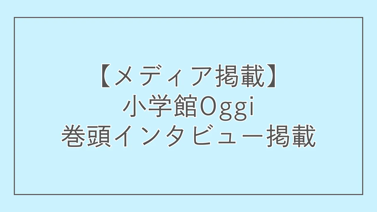 Oggi巻頭インタビュー