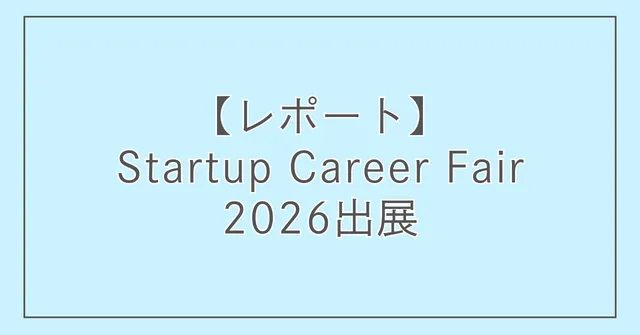 【レポート】Startup Career Fair 2026出展