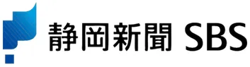 静岡新聞SBS
